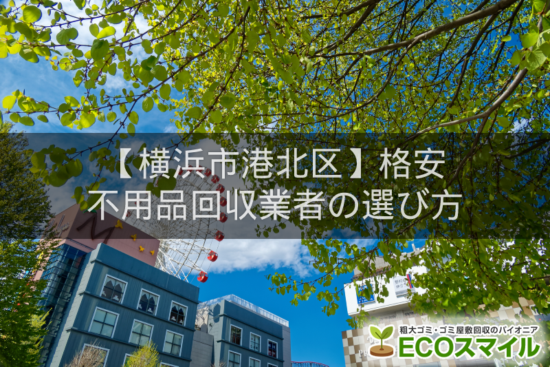 横浜市港北区のおすすめの格安不用品回収業者5選 高評価人気ランキング