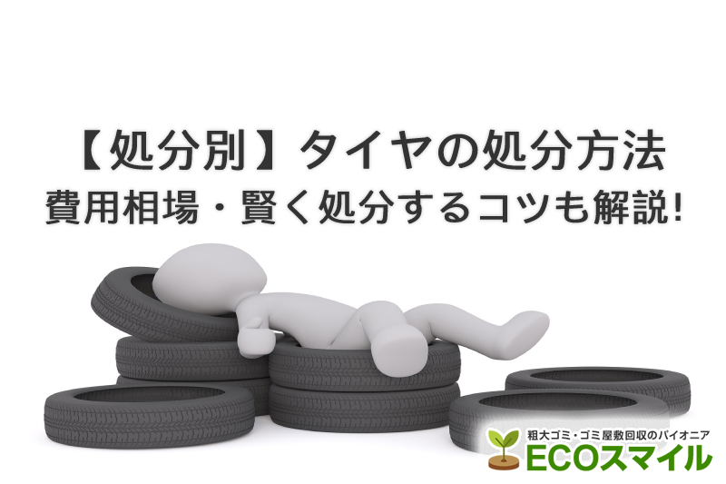 状態別 タイヤの処分方法 費用相場 賢く処分するコツも解説