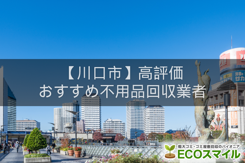 川口市のおすすめの格安不用品回収業者5選 高評価人気ランキング