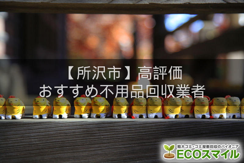 所沢市のおすすめの格安不用品回収業者5選 高評価人気ランキング