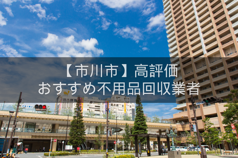 市川市のおすすめの格安不用品回収業者5選 高評価人気ランキング