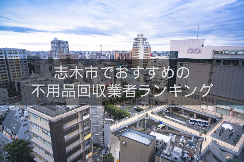 志木市のおすすめの不用品回収業者人気ランキング10選 引越しや大掃除のあとに 志木市のおすすめの不用品回収業者人気ランキング10選 引越しや大掃除のあとに
