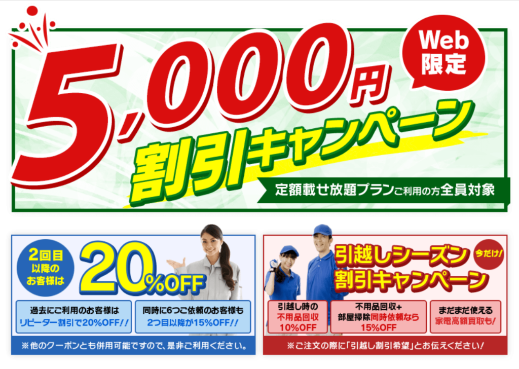 web限定　5,000円割引キャンペーン