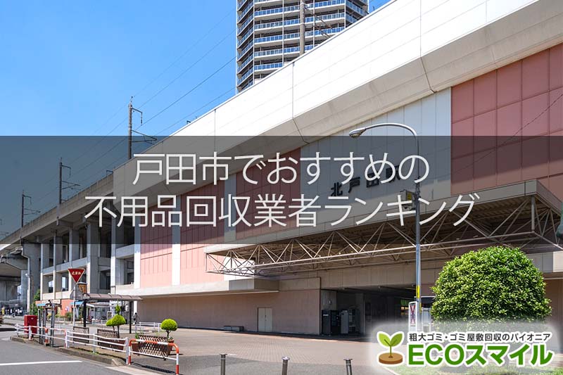 戸田市のおすすめの不用品回収業者人気ランキング10選 引越しや大掃除のあとに