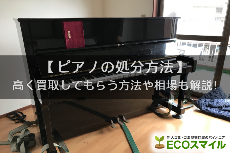 種類別 ピアノの処分方法とは 高く買取してもらう方法や相場も解説