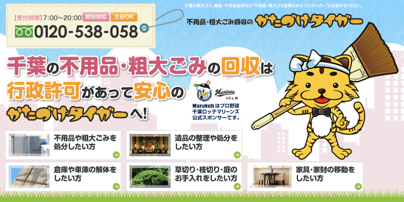かたづけタイガー