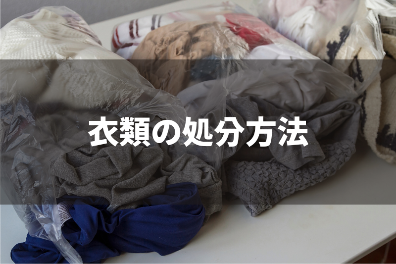 衣類の処分方法7選！着なくなった服の捨て方【無料で捨てられる？】
