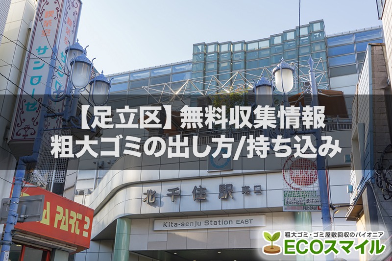 【足立区】粗大ゴミの持ち込み方法と正しい出し方は?回収業者と料金比較 【足立区】粗大ゴミの持ち込み方法と正しい出し方は?回収業者と料金比較