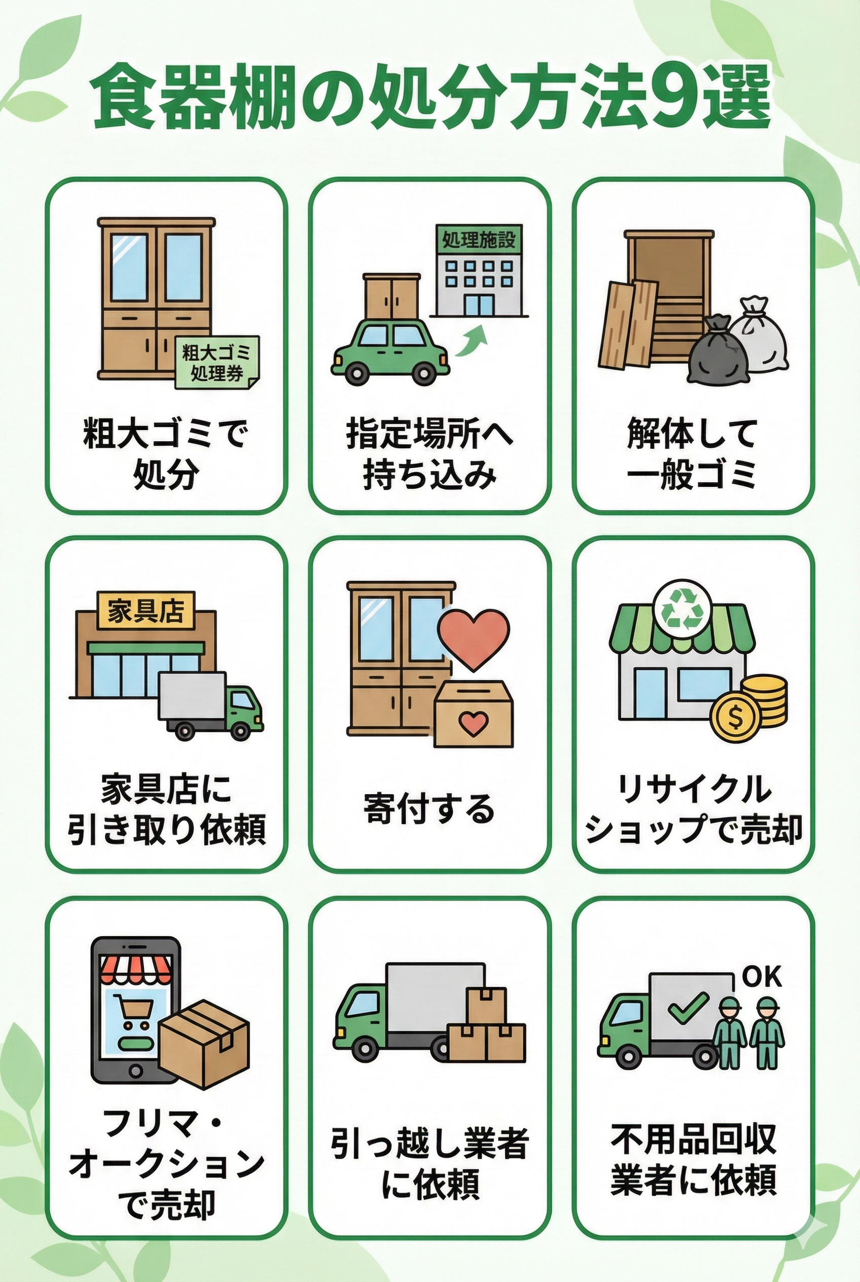 食器棚の処分方法