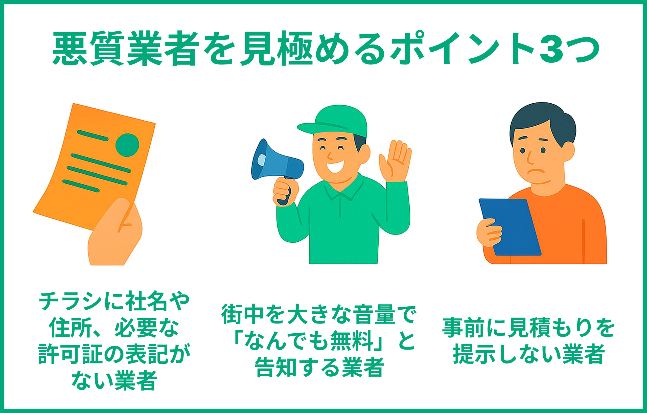 悪質業者を見極めるポイント3つ