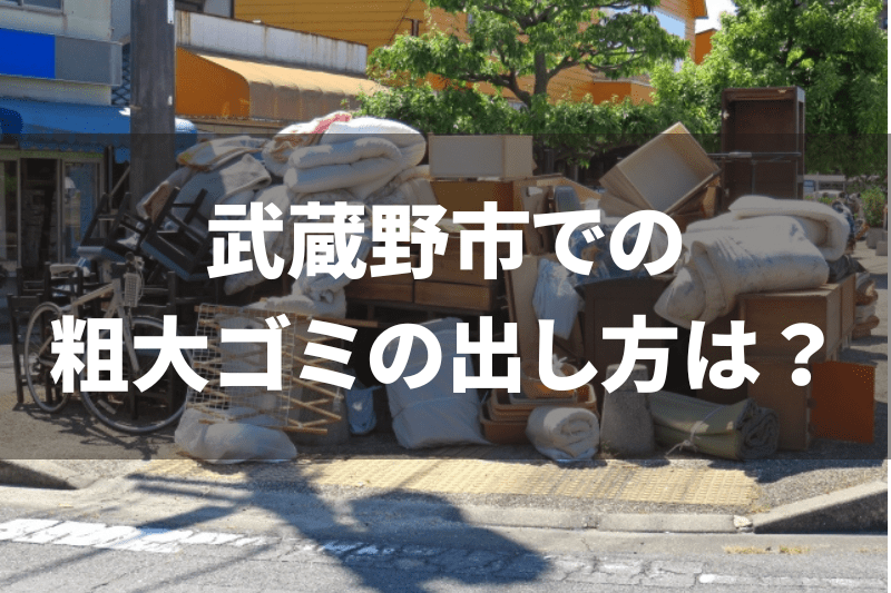 武蔵野市での粗大ゴミの出し方は？持ち込み方法や回収業者との比較も