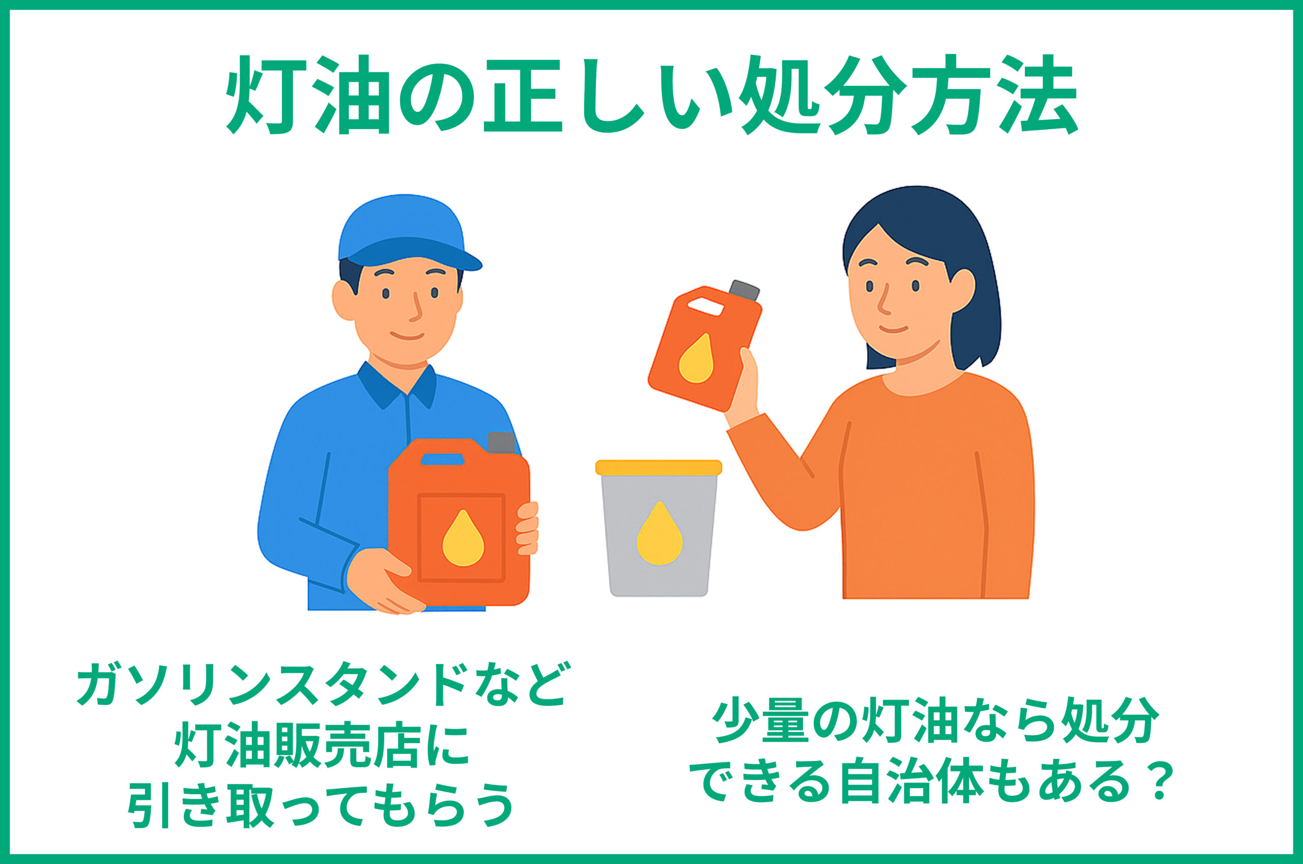 灯油の正しい処分方