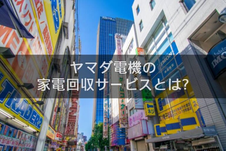 ヤマダ電機の家電回収サービスとは?方法と費用・持込や引取の手順を解説 ヤマダ電機の家電回収サービスとは?方法と費用・持込や引取の手順を解説