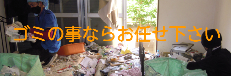 東京・ゴミ屋敷清掃センター