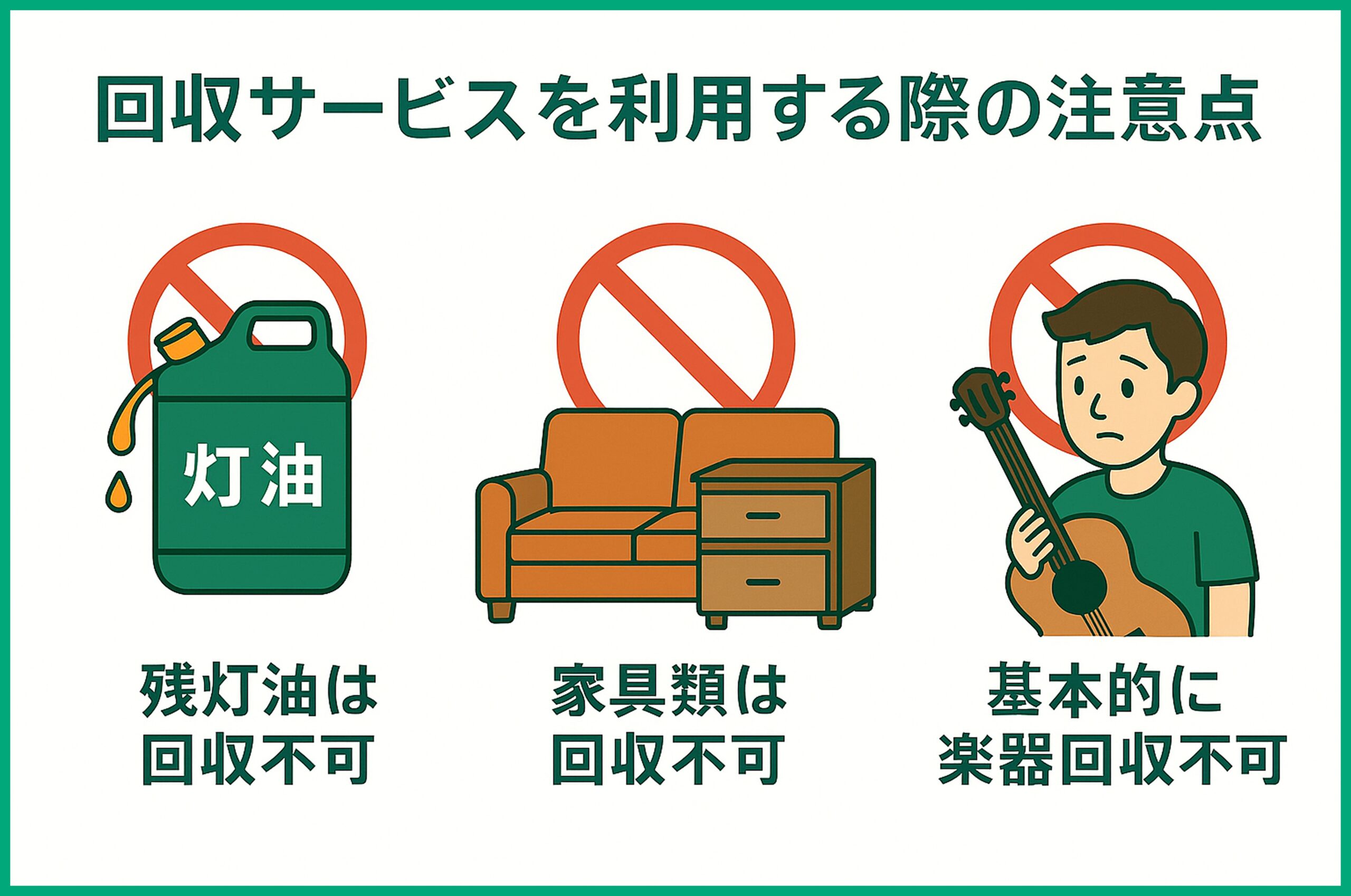 回収サービスを利用の注意点