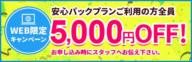 WEBキャンペーン　5,000円オフ