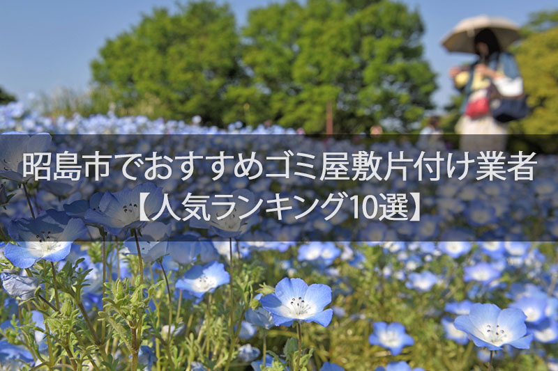 昭島市でおすすめゴミ屋敷片付け業者人気ランキング10選