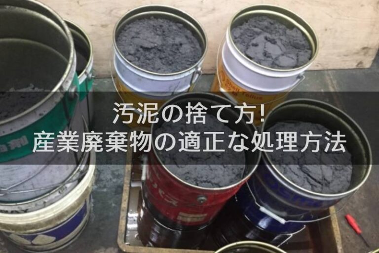 汚泥の捨て方を解説！産業廃棄物の適正な処理方法は？【注意したい罰則規定も】