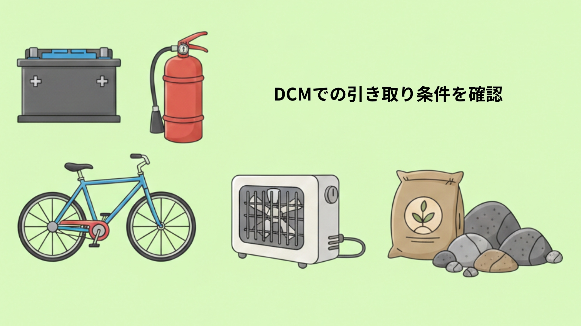 DCMでの引き取り条件を確認すべき主な品目