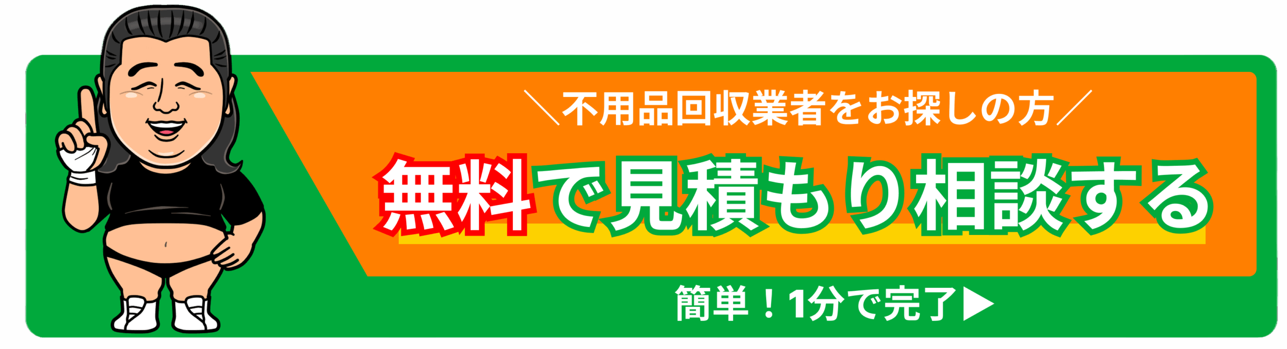 粗大ゴミ回収サービス