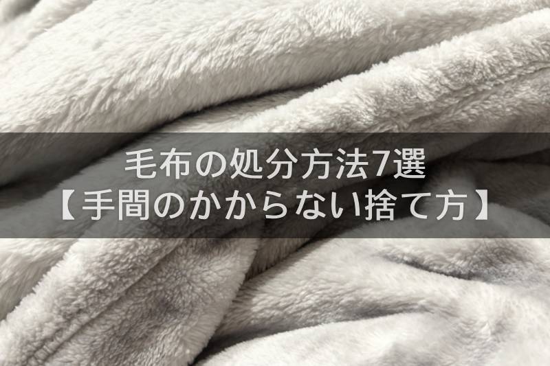 毛布の処分方法7選