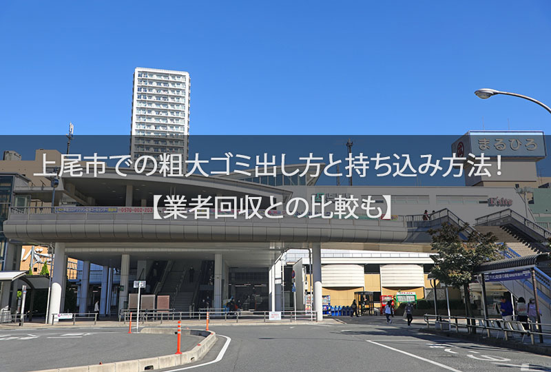 上尾駅 不要ライター