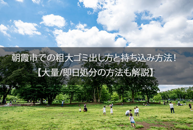 朝霞市での粗大ゴミの出し方と持ち込み方法【大量/即日処分の方法も解説】
