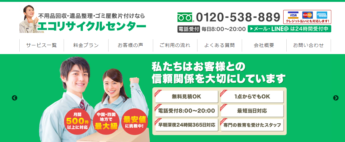 不用品回収・遺品整理・ゴミ屋敷片付けの「エコリサイクルセンター」に粗大ゴミ回収サービスが掲載されました！