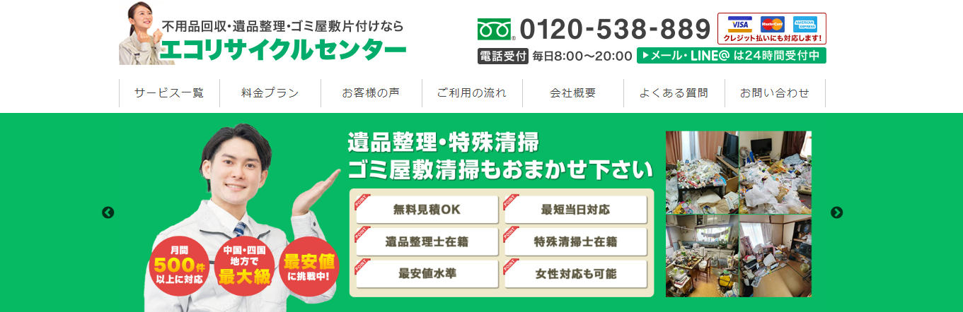 不用品回収・遺品整理・ゴミ屋敷片付けの「エコリサイクルセンター岡山」に粗大ゴミ回収サービスが掲載されました！