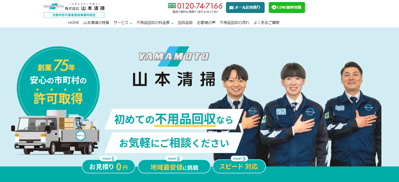 不用品回収・粗大ゴミ回収サービスの「山本清掃」に粗大ゴミ回収サービスが掲載されました！