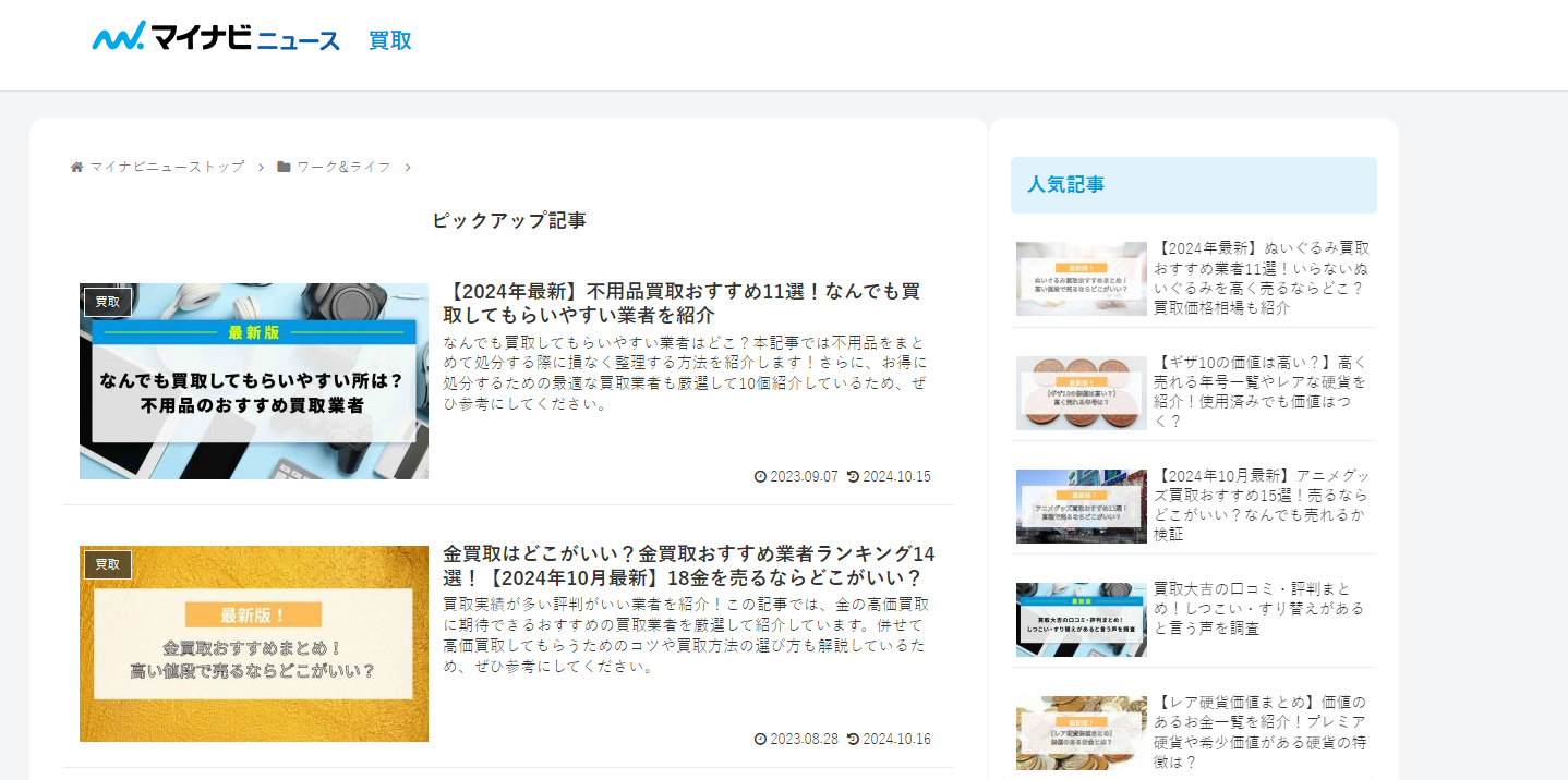 比較メディアの「マイナビニュース買取」に粗大ゴミ回収サービスが掲載されました！