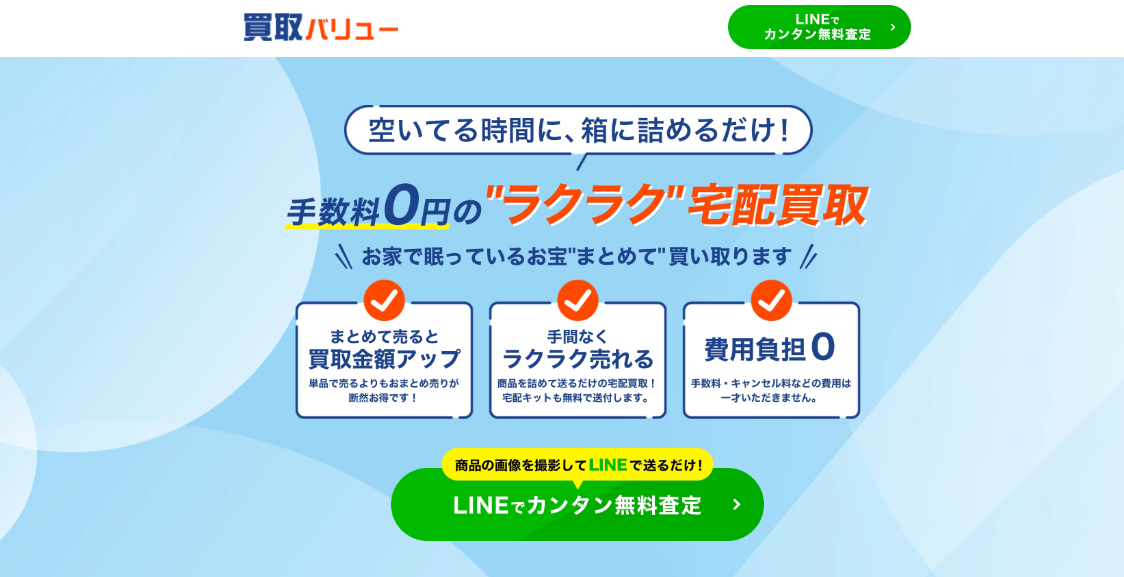 宅配買取の専門家の「買取バリュー」に粗大ゴミ回収サービスが掲載されました！