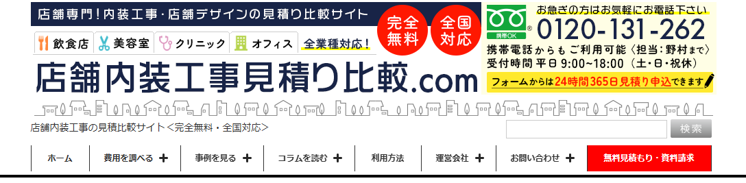 店舗内装工事の見積比較サイト「店舗内装工事見積り比較.com」に粗大ゴミ回収サービスが掲載されました！