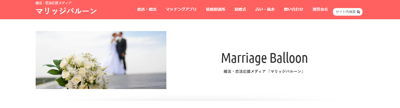 婚活・恋活応援メディアの「マリッジバルーン」に粗大ゴミ回収サービスが掲載されました！