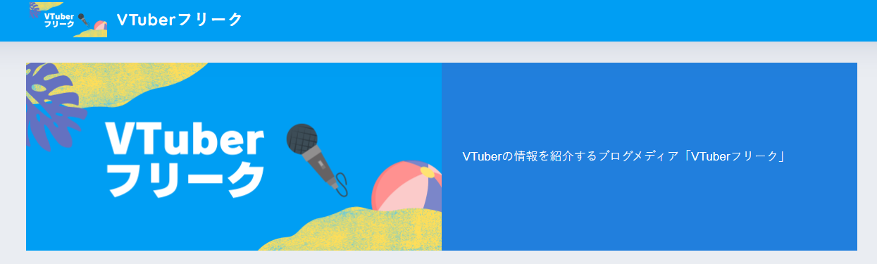 VTuber紹介メディアの「VTuberフリーク」に粗大ゴミ回収サービスが掲載されました！