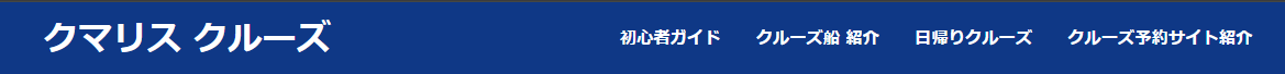 クマリスクルーズがオススメ