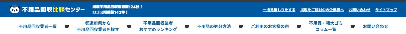 不用品回収比較の「不用品回収比較センター」に粗大ゴミ回収サービスが掲載されました！