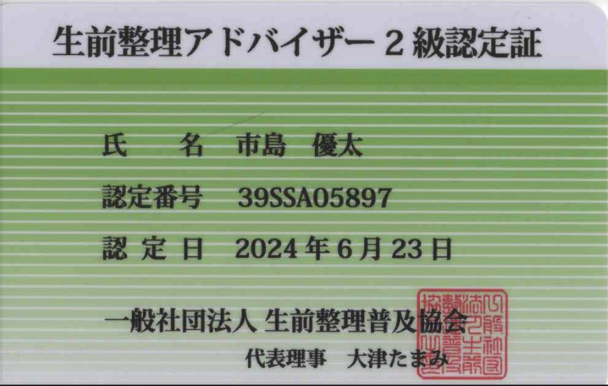 サービススタッフが取得した生前整理アドバイザー2級の資格証