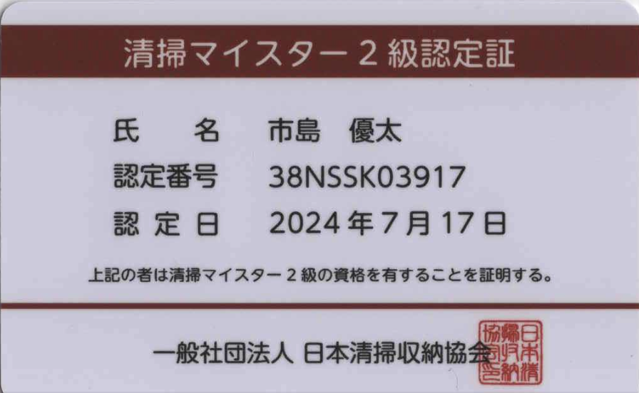 サービススタッフが取得した清掃マイスター2級の資格証