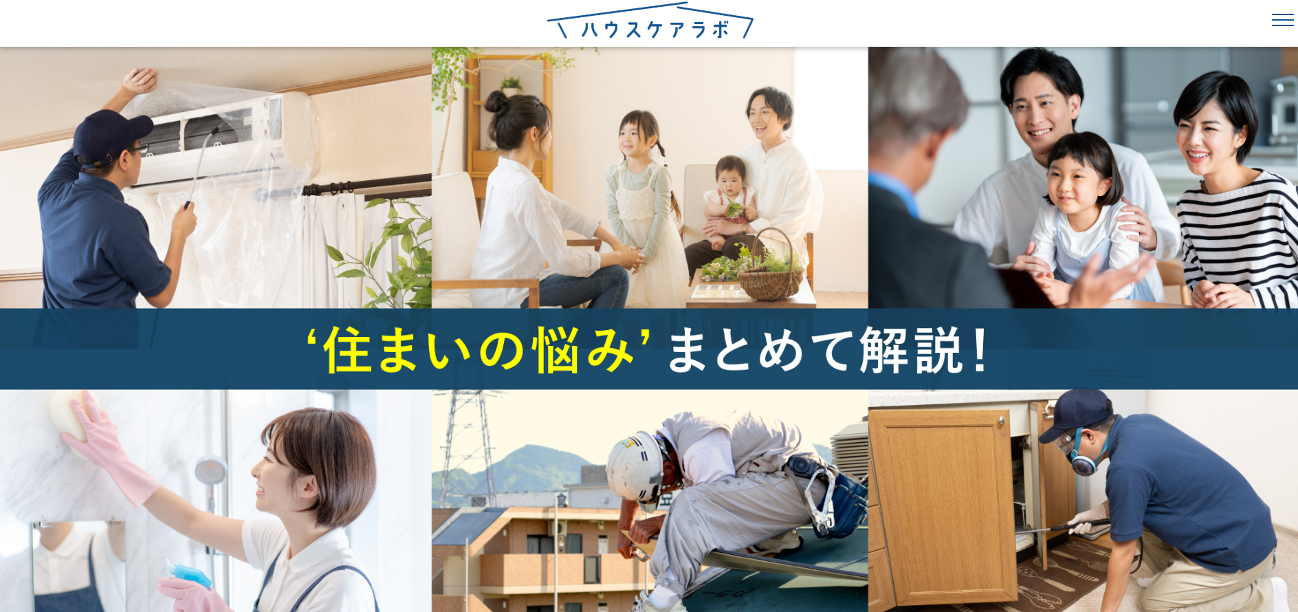 住まいの悩みに関するお役立ち知識を紹介サイトの「ハウスケアラボ」に粗大ゴミ回収サービスが掲載されました！