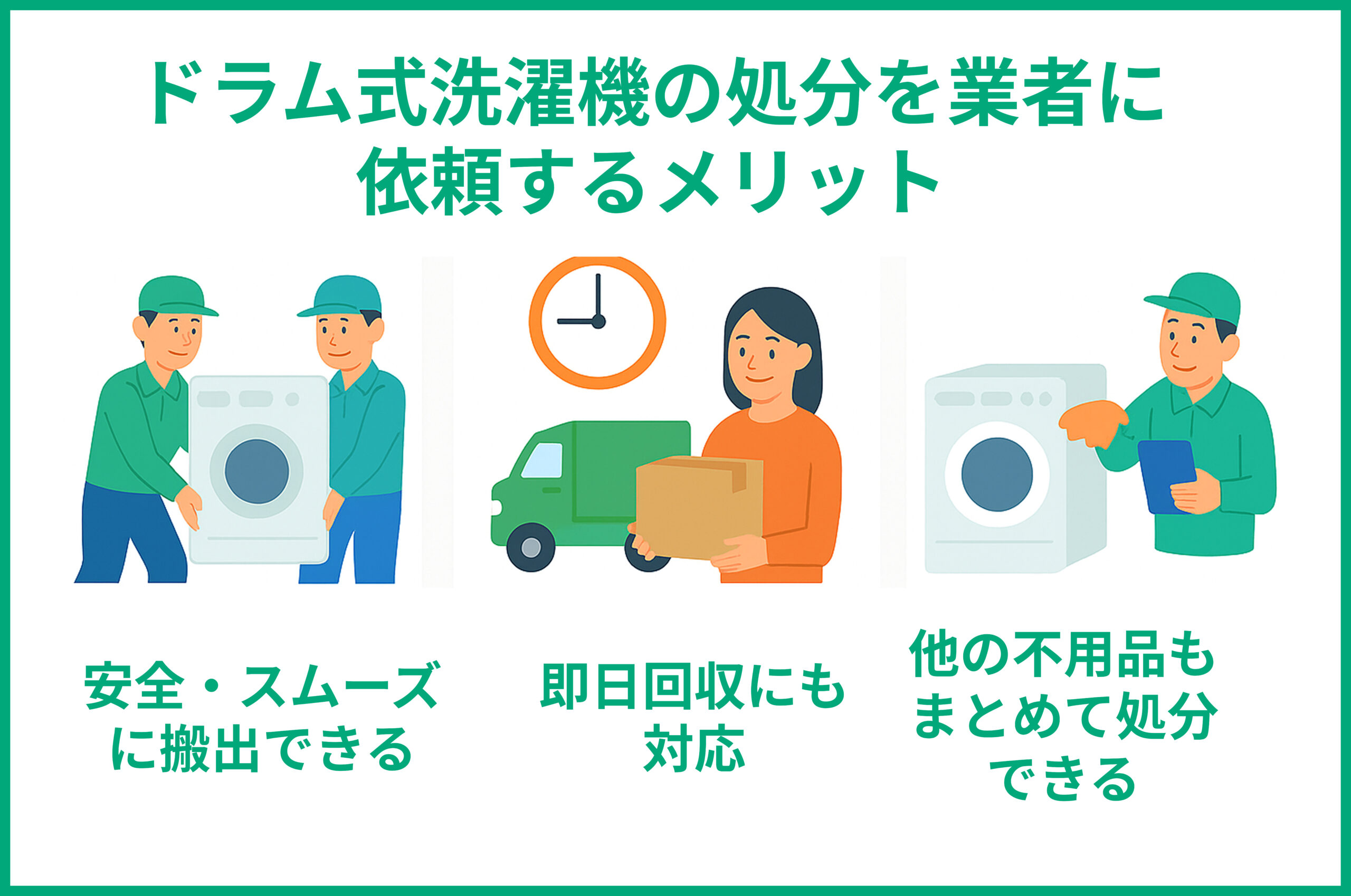 不用品回収業者に依頼するメリット