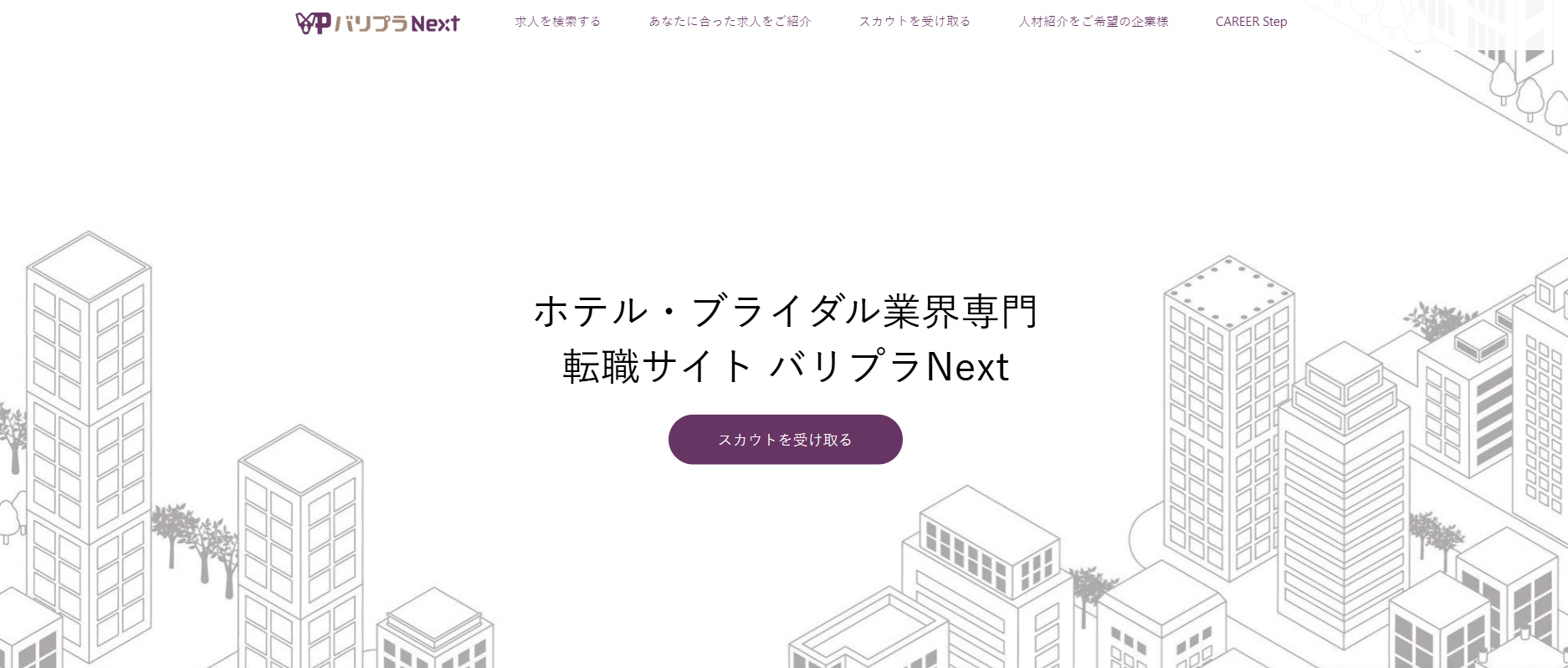 ホテル・ブライダル専門転職サイトの「バリプラＮＥＸＴ」に粗大ゴミ回収サービスが掲載されました！