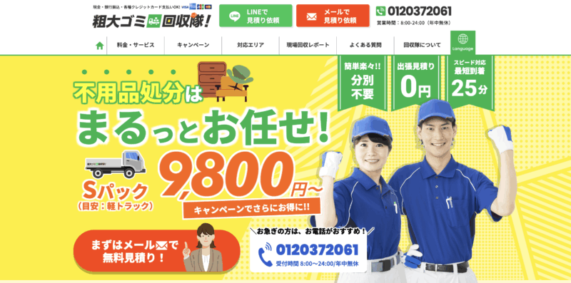 粗大ゴミ回収隊
