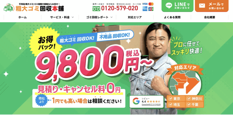 粗大ゴミ回収本舗