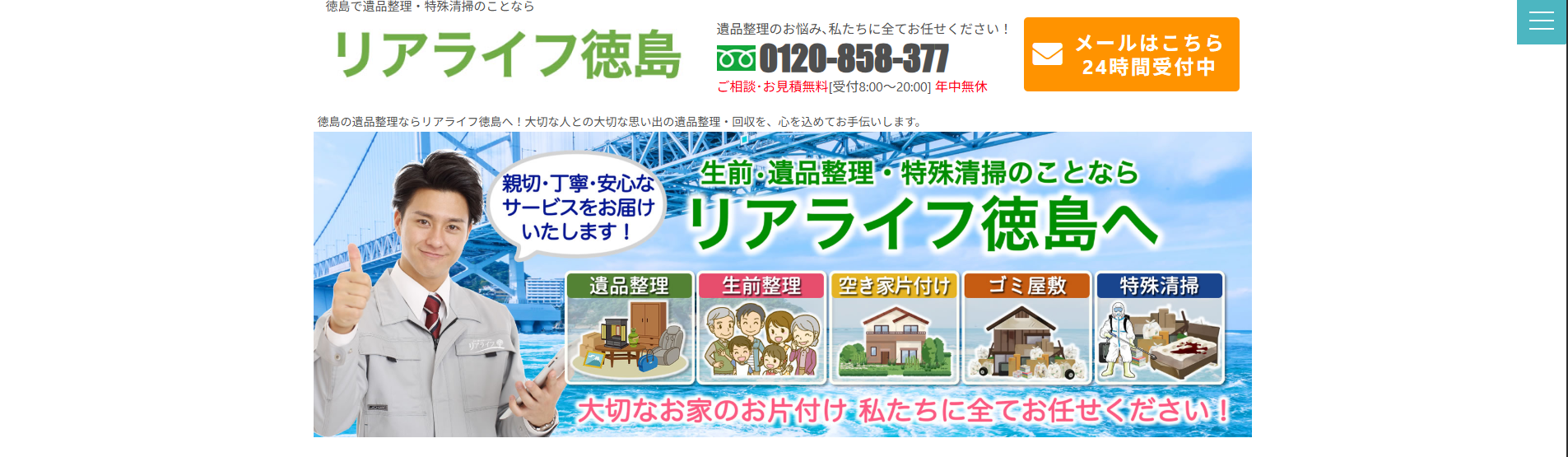 遺品整理「リアライフ徳島」に粗大ゴミ回収サービスが掲載されました！