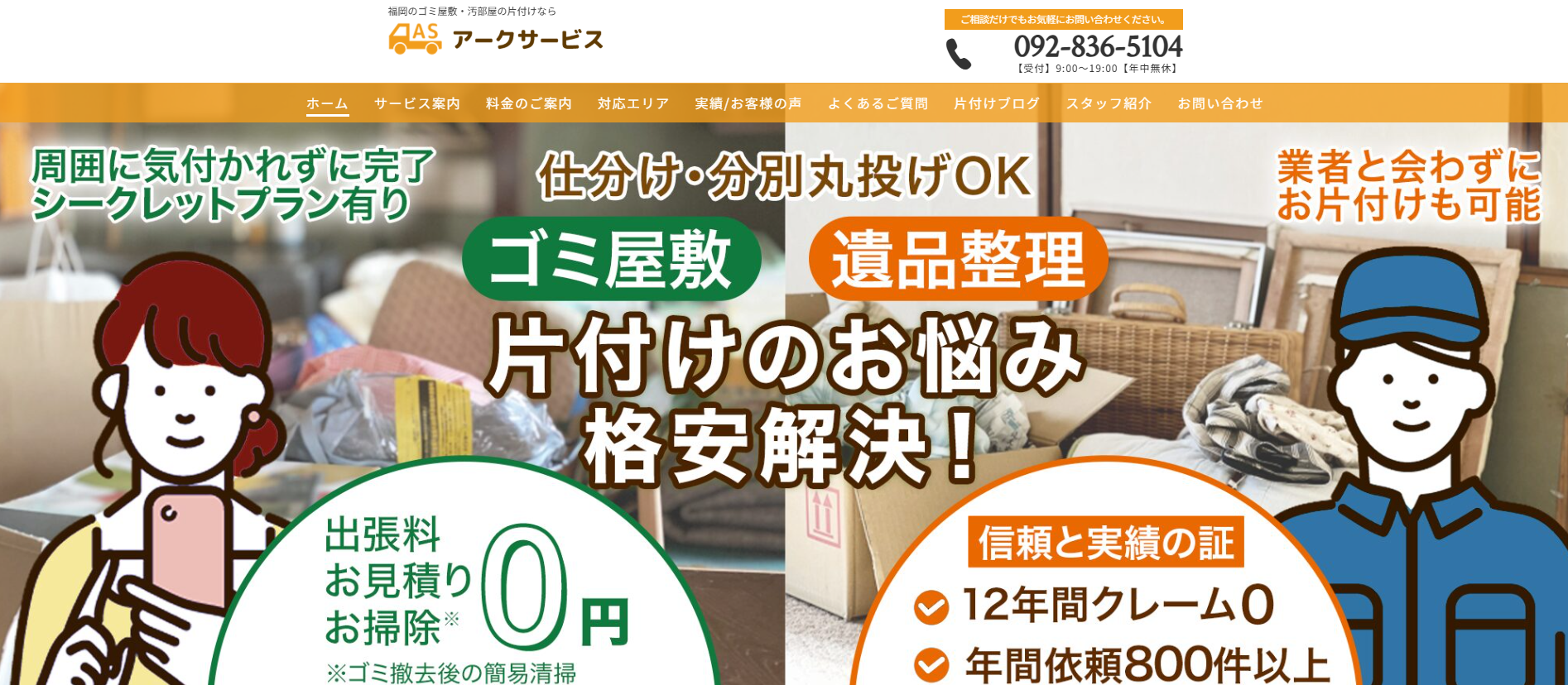 ゴミ屋敷・汚部屋片付け「アークサービス」に粗大ゴミ回収サービスが掲載されました！