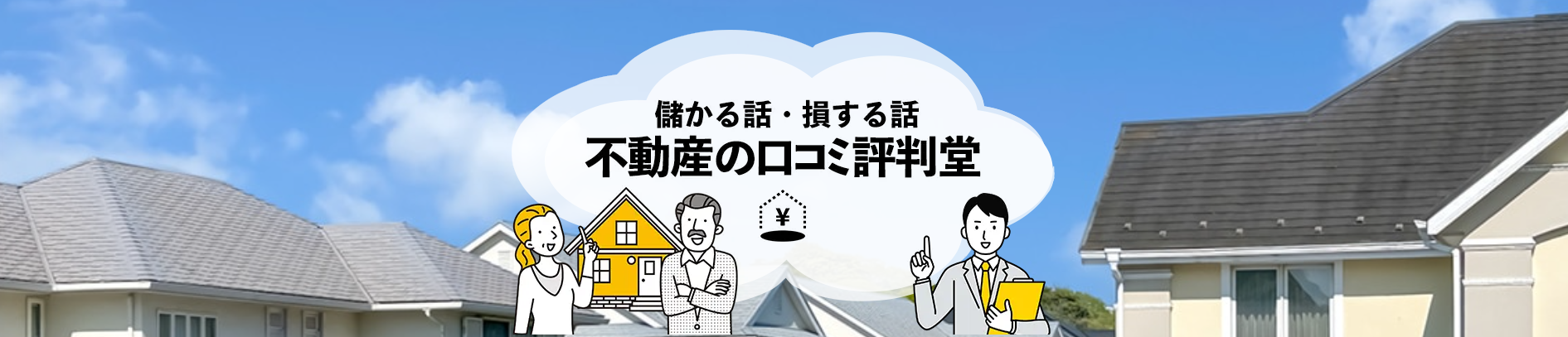 不動産に関する口コミや評判を紹介する「不動産の口コミ評判堂」に粗大ゴミ回収サービスが掲載されました！