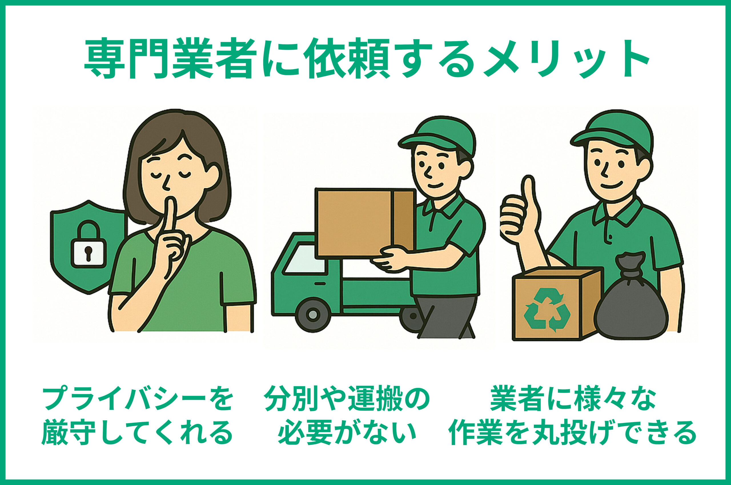 専門業者に依頼するメリット