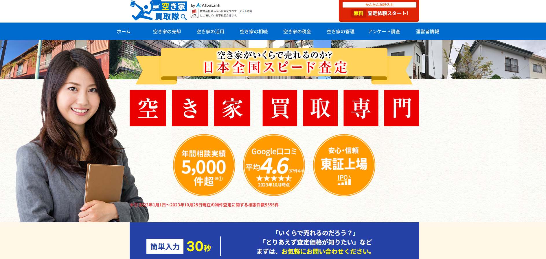 空き家買取「空き家買取隊」に粗大ゴミ回収サービスが掲載されました！