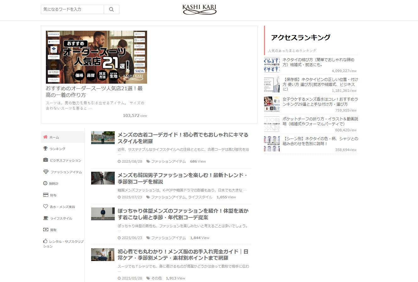 メンズファッション情報「KASHI KARI」に粗大ゴミ回収サービスが掲載されました！